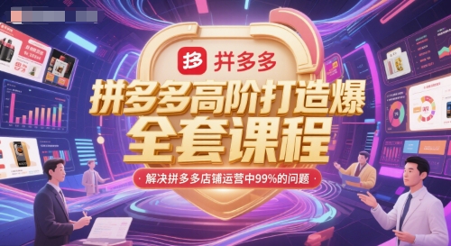 拼多多高阶爆款打造全套课程 解决店铺运营各类常见问题