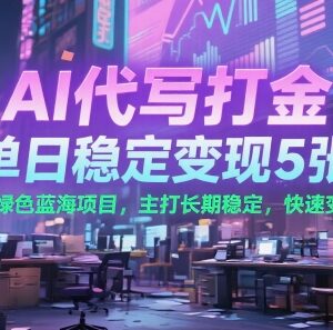 AI代写打金实操教程 零门槛长期稳定单日可变现超500元-雨叶虚拟资源网