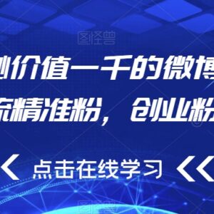 微博超话无限曝光引流技巧 精准获取创业粉等各类目标用户-雨叶虚拟资源网