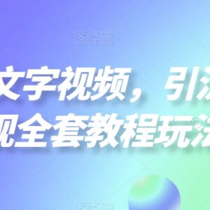 2024文字视频创业粉引流到变现全套实操玩法教程-雨叶虚拟资源网