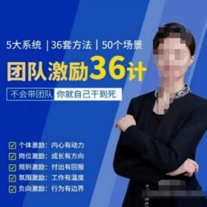 黄景团队激励36计课程 学习管理方法提升职场核心竞争力-雨叶虚拟资源网