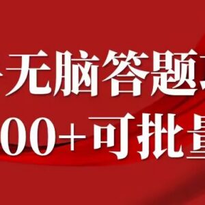 知乎答题赚钱项目实操攻略 时间自由可批量 日均收益可达百元-雨叶虚拟资源网
