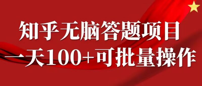 知乎答题赚钱项目实操攻略 时间自由可批量 日均收益可达百元