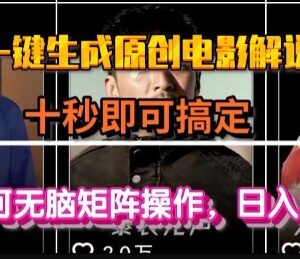 AI一键生成原创电影解说视频教程 小白可操作的影视副业玩法-雨叶虚拟资源网