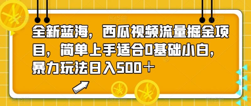 西瓜视频0基础流量掘金项目 搞笑短视频剪辑变现操作教程