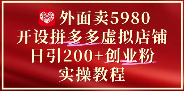 拼多多虚拟店铺实操运营教程 单日引流200+创业付费粉攻略