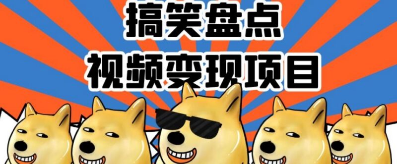 搞笑盘点视频变现项目解析 小白二次创作可多平台赚收益
