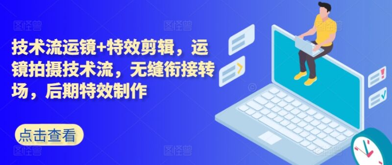 技术流运镜及特效剪辑教程 无缝转场后期制作实操教学