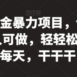 低门槛京东拉新掘金项目实操教程 普通人可上手收益秒到账-雨叶虚拟资源网