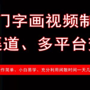 冷门字画视频制作副业教程 多渠道多平台变现操作门槛低-雨叶虚拟资源网