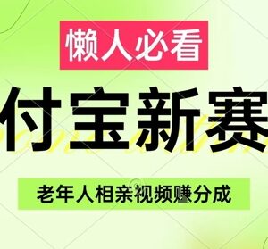 支付宝生活号老年人相亲视频赚分成收益实操玩法详解-雨叶虚拟资源网