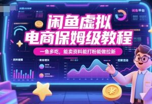 闲鱼虚拟电商保姆级教程 卖资料引流拉新一鱼多吃实操指南-雨叶虚拟资源网