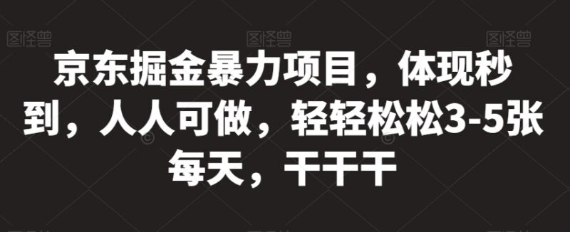 低门槛京东拉新掘金项目实操教程 普通人可上手收益秒到账