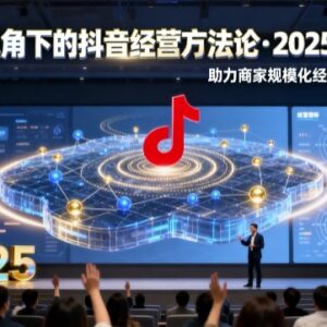 2025抖音云图经营方法论线下课 助力商家规模化提效经营 附录音字幕-雨叶虚拟资源网