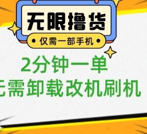 小白零门槛手机撸0.01元商品玩法 2分钟一单无需改机刷机-雨叶虚拟资源网
