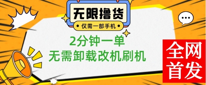 小白也可无脑操作,一部手机无限撸0.01商品,2分钟一单,无需卸载刷机改机【揭秘】