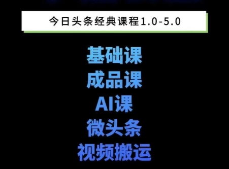 头条图文1-5期课程汇总 新手学图文写作微头条变现起号方法