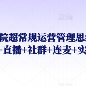 诊所医院养生馆抖音运营实操课程 含起号引流案例全流程教学-雨叶虚拟资源网