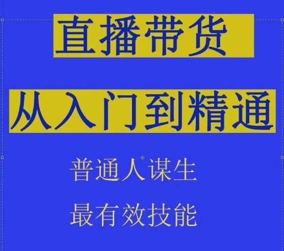 2024抖音直播带货运营全流程拆解 普通人从入门到精通实操指南