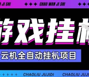 2025挂机自撸项目详解 单窗口收益30-100+可批量操作提现秒到-雨叶虚拟资源网