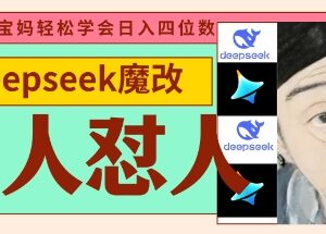用DeepSeek制作古人怼人魔改视频 低门槛副业变现玩法教程-雨叶虚拟资源网