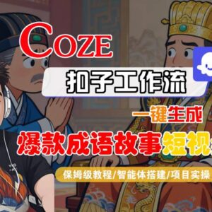 零基础可学 Coze扣子智能体工作流生成爆款成语故事短视频全流程教程-雨叶虚拟资源网