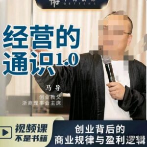 马导经营通识课程详解 创业背后的商业规律与财富逻辑-雨叶虚拟资源网