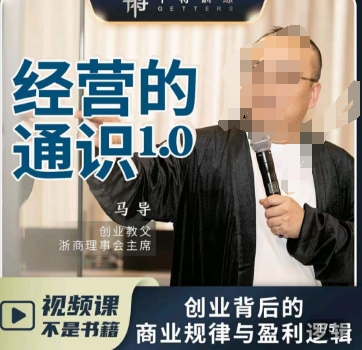 马导经营通识课程详解 创业背后的商业规律与财富逻辑