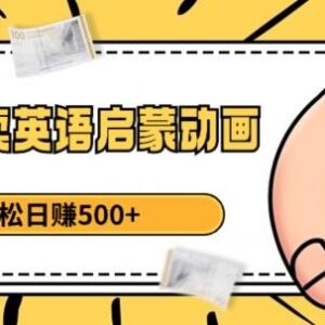 小红书售卖英语启蒙动画实操教程 新手可落地的副业赚钱方法-雨叶虚拟资源网