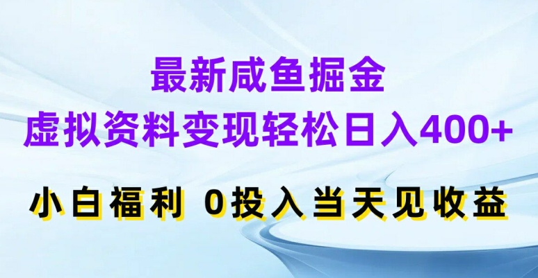 2024最新闲鱼虚拟资料变现玩法 零投入小白上手当天可见收益