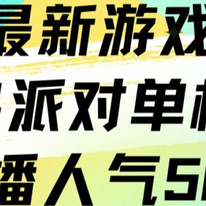 《猛兽派对》未发行阶段抖音直播玩法 单机版开播人气可达500+-雨叶虚拟资源网