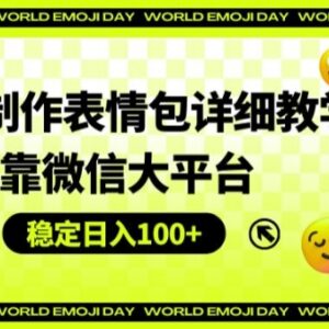 AI制作微信表情包详细教程 背靠微信平台稳定日入100+玩法拆解-雨叶虚拟资源网