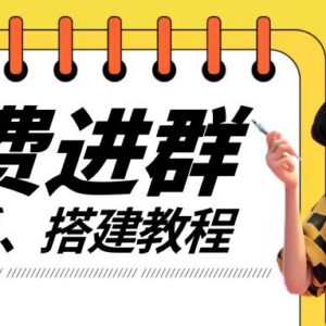 2024付费进群系统搭建实操教程 附全套源码及变现玩法解析-雨叶虚拟资源网