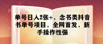 零门槛念书类抖音书单号项目 新手操作单账号日赚可达200元