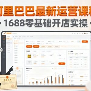 2024最新阿里巴巴运营课程 1688零基础开店全流程实操-雨叶虚拟资源网