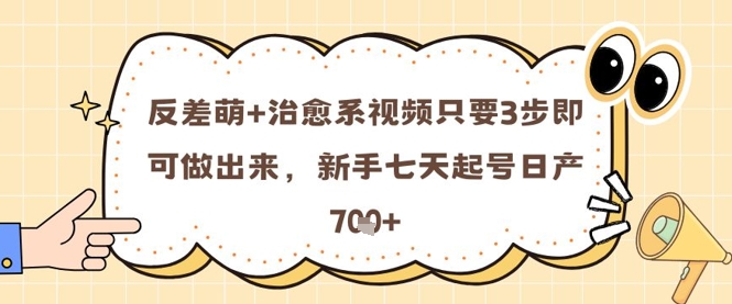 反差萌治愈系短视频3步制作方法 新手7天起号可日产7条