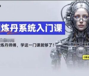 LibLibAI哩布哩布生图炼丹入门课 从基础到实操全流程讲解-雨叶虚拟资源网