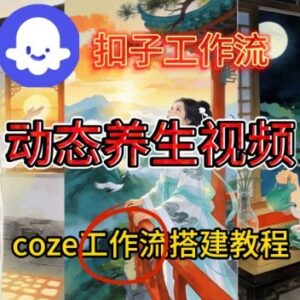 Coze扣子智能体工作流搭建 一键生成健康养生视频实操教程-雨叶虚拟资源网