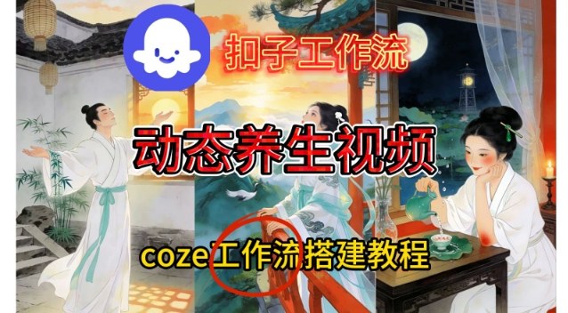 Coze扣子智能体工作流搭建 一键生成健康养生视频实操教程
