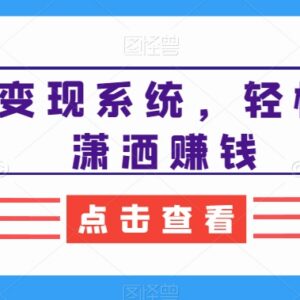 朋友圈变现系统实操教程 私域发圈出货赚钱全流程技巧-雨叶虚拟资源网