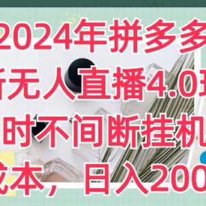 2024年拼多多最新无人直播4.0玩法 零成本24小时挂机实操指南-雨叶虚拟资源网