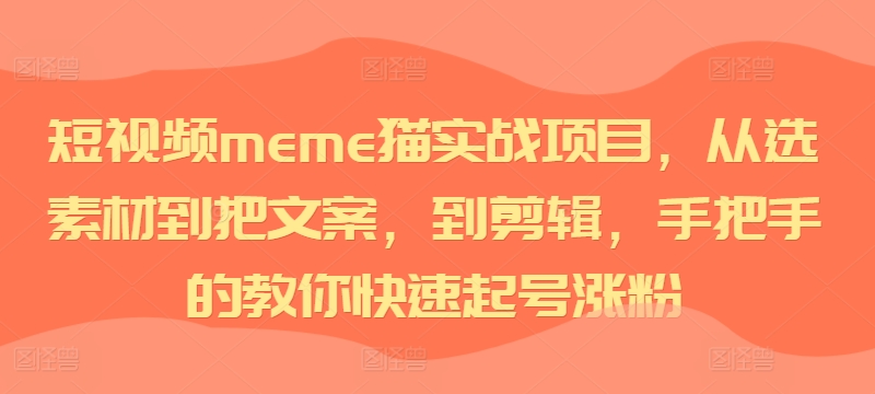 短视频meme猫实操教程 从选素材剪辑到快速起号涨粉全攻略