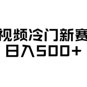 中视频低竞争冷门新赛道分享 易起号可落地变现玩法揭秘-雨叶虚拟资源网