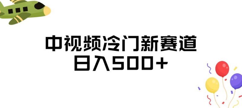 中视频低竞争冷门新赛道分享 易起号可落地变现玩法揭秘