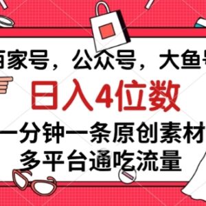 百家号公众号等多平台原创素材获取 全平台分发赚收益实操教程-雨叶虚拟资源网