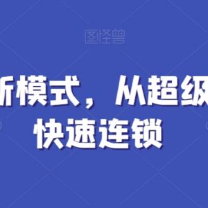 门店全合伙新模式实操教程 从单店运营到快速连锁方法详解-雨叶虚拟资源网
