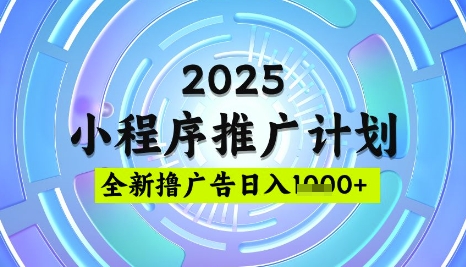 2025微信小程序撸广告推广玩法 低门槛稳定收益实操指南