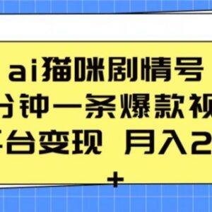 AI猫咪剧情号实操玩法 5分钟做爆款视频全平台变现教程-雨叶虚拟资源网