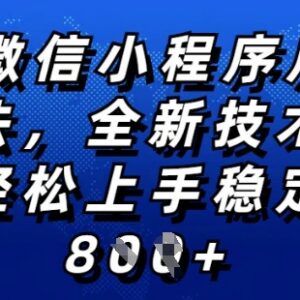 2025年微信小程序挂机全新玩法 小白易上手低门槛稳获收益-雨叶虚拟资源网