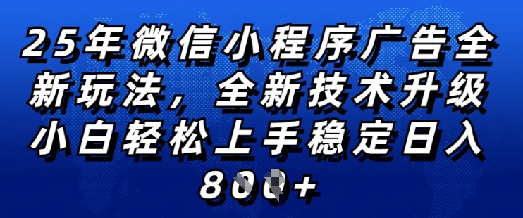 2025年微信小程序全新玩法纯小白易上手,稳定日入多张,技术全新升级,全网首发【揭秘】